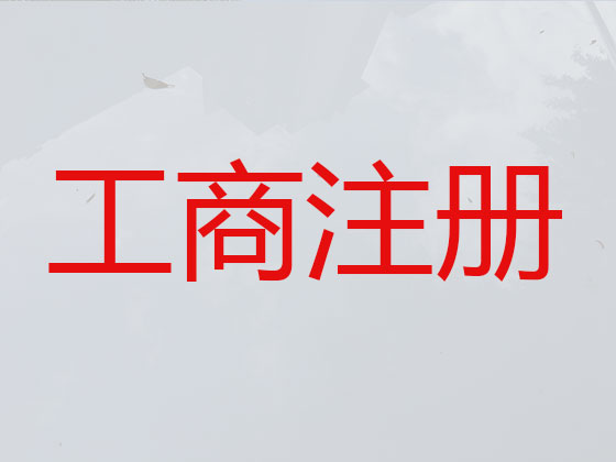 红河公司个体工商户注册-公司注销-公司变更